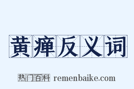 黄瘅反义词是什么意思的图片